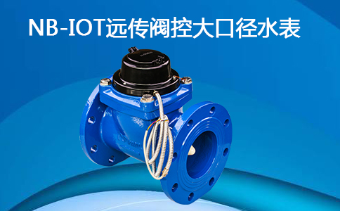 NB-IOT远传阀控大口径水表