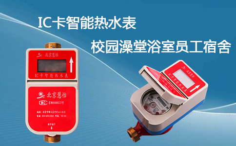 IC卡智能热水表