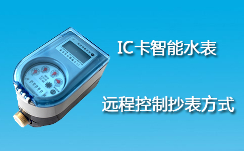 IC卡智能水表