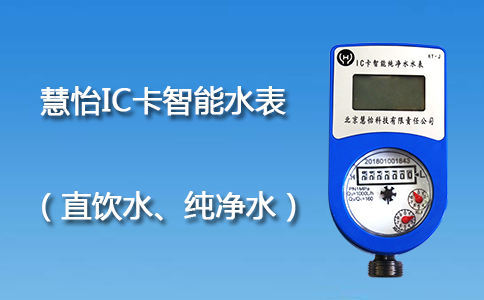 IC卡智能水表