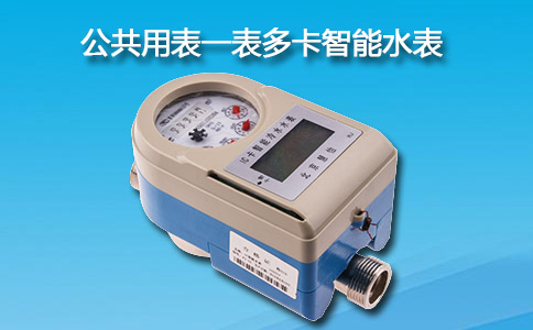 一表多卡智能水表