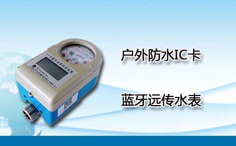 IC卡蓝牙远传水表