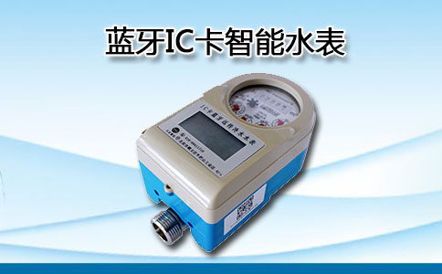 蓝牙IC卡智能水表