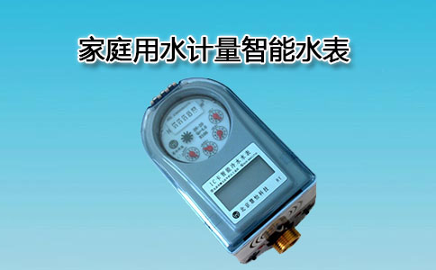 家庭智能水表