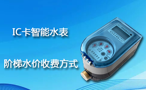IC卡智能水表