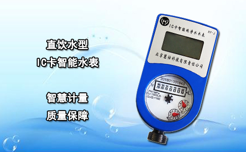 直饮水型IC卡智能水表