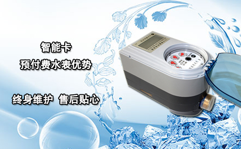 智能卡预付费水表优势