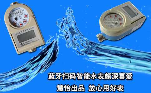 蓝牙扫码智能水表颇深喜爱