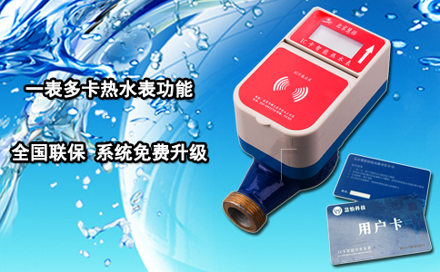 一表多卡热水表功能