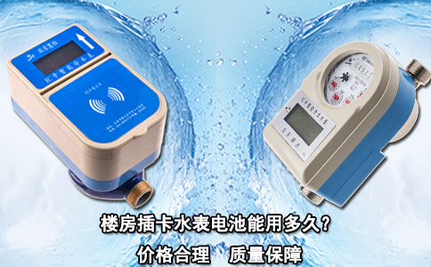 楼房插卡水表电池能用多久？