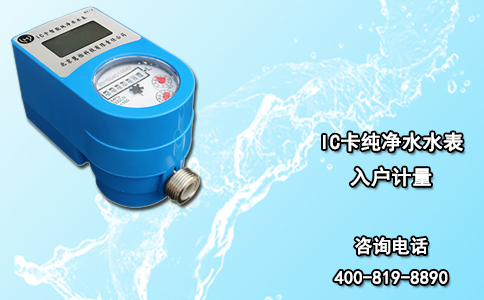 IC卡纯净水水表入户计量