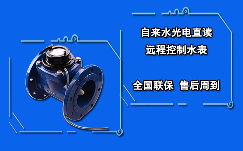 自来水光电直读远程控制水表