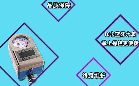 IC卡蓝牙水表 掌上操控更便捷