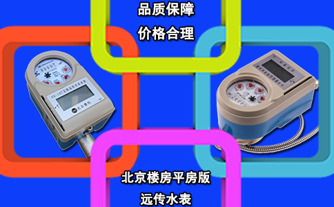 北京楼房平房版远传水表