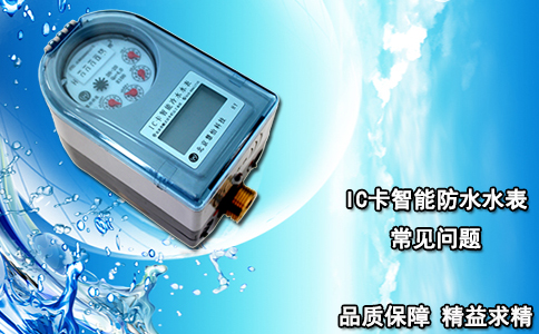 IC卡智能防水水表常见问题