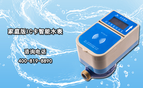 家庭版IC卡智能水表
