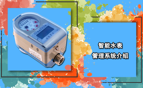 智能水表管理系统介绍