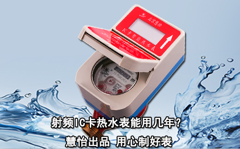 射频IC卡热水表能用几年？