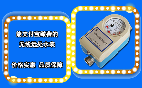 能支付宝缴费的无线远处水表