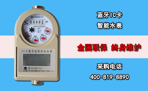 蓝牙IC卡智能水表