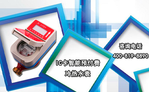 IC卡智能预付费冷热水表