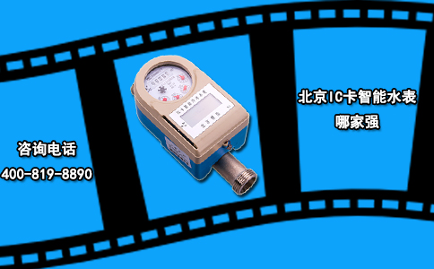 北京IC卡智能水表哪家强？