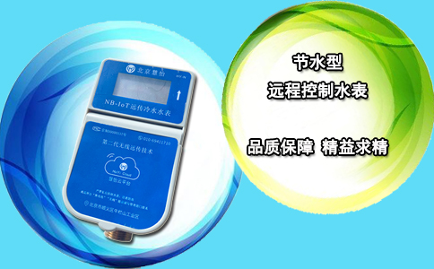 节水型远程控制水表