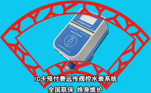 IC卡预付费远传阀控水表系统