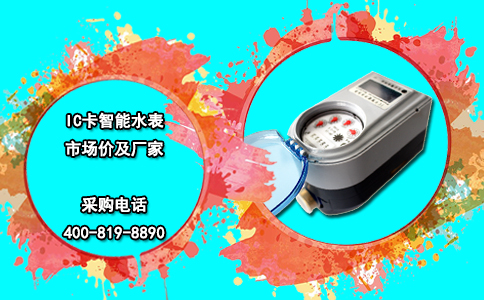 IC卡智能水表市场价及厂家