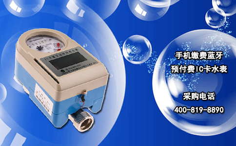 手机缴费蓝牙预付费IC卡水表