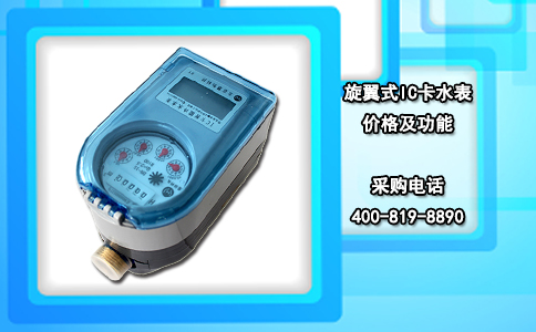 旋翼式IC卡水表价格及功能
