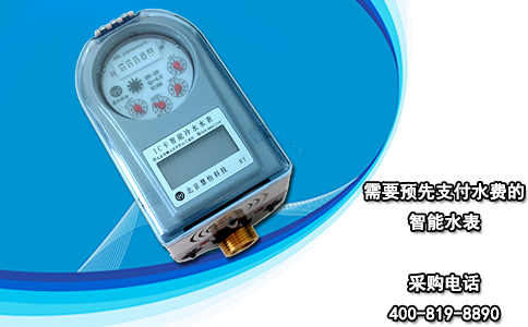 需要预先支付水费的智能水表