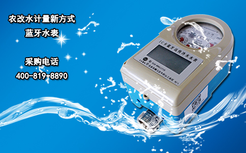 农改水计量新方式蓝牙水表