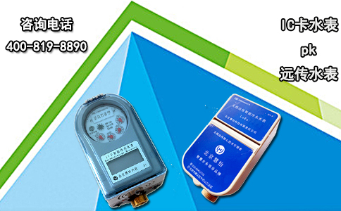 IC卡水表pk远传水表