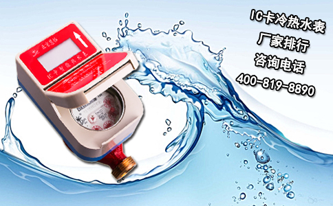 IC卡冷热水表厂家排行