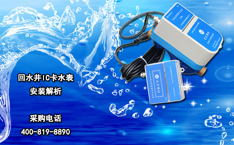 回水井IC卡水表安装解析