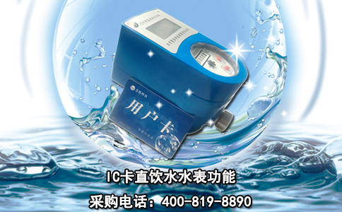 IC卡直饮水水表功能
