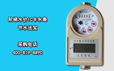 阶梯水价IC卡水表节水法宝