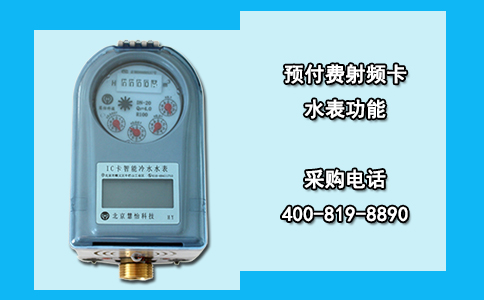预付费射频卡水表功能