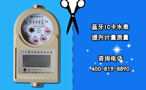 蓝牙IC卡水表提升计量质量