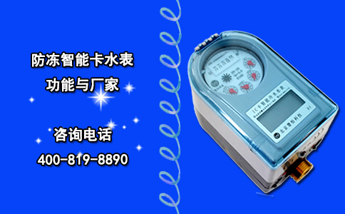 防冻智能卡水表功能与厂家
