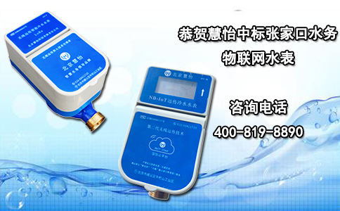 恭贺慧怡中标张家口水务物联网水表