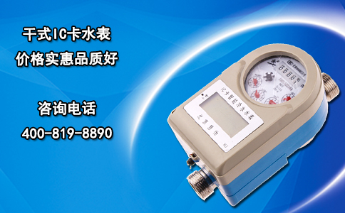 干式IC卡水表价格实惠品质好