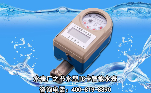 水表厂之节水型IC卡智能水表