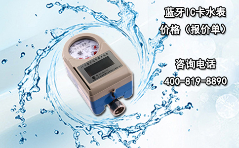 蓝牙IC卡水表价格（报价单）