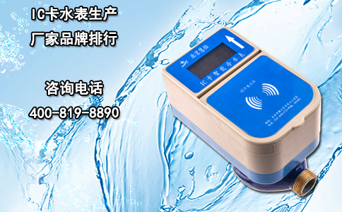 IC卡水表生产厂家品牌排行