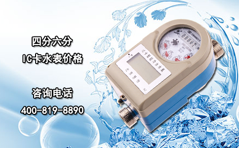 四分六分IC卡水表价格