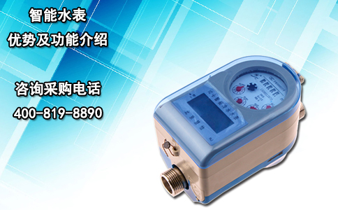 智能水表优势及功能介绍