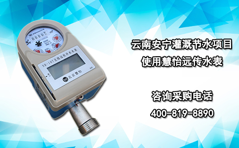 云南安宁灌溉节水项目使用慧怡远传水表