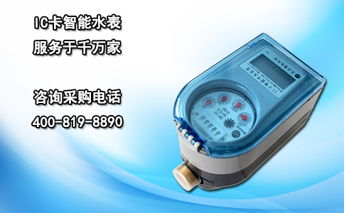 IC卡智能水表服务于千万家